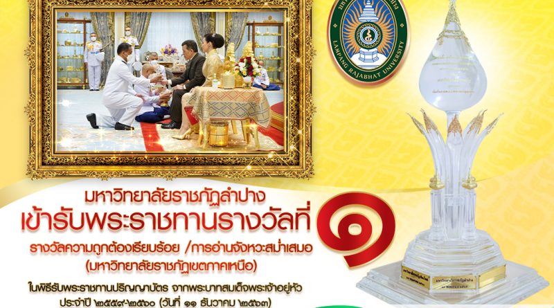 มร.ลป.เข้ารับพระราชทานถ้วยรางวัลที่1 การเข้ารับพระราชทานปริญญาบัตร ปีการศึกษา 2559 – 2560