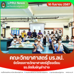 คณะวิทย์ ฯ มร.ลป. จัดโครงการวิทยาศาสตร์สู่โรงเรียน รร.อัสสัมชัญลำปาง