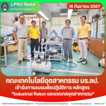 คณะเทคโนโลยีอุตสาหกรรม มร.ลป. เข้ารับการอบรมเชิงปฏิบัติการ หลักสูตร “Industrial Robot และแขนกลอุตสาหกรรม”