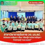 สาขาวิชาการจัดการ วจ. มร.ลป. จัดโครงการสัมมนา เรื่อง “เรียนรู้การจัดการปัญหาด้วยทฤษฎี Tuna model”