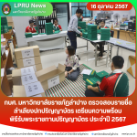 กบศ. มร.ลป. ตรวจสอบรายชื่อลำเลียงปกปริญญาบัตร เตรียมความพร้อมพิธีรับพระราชทานปริญญาบัตร ประจำปี 2567