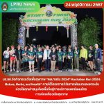 มร.ลป.จัดกิจกรรมวิ่งเพื่อสุขภาพ “คชบาลรัน 2024” Kochaban Run 2024 : Nature, Herbs, and Health” ภายใต้โครงการวิจัยการพัฒนาและยกระดับห่วงโซ่คุณค่าสมุนไพรพื้นถิ่นสู่การบริการแพทย์แผนไทย  การท่องเที่ยวเชิงสุขภาพ เพื่อขจัดความยากจนและลดความเหลื่อมล้ำ พื้นที่อำเภอเถิน และอำเภอห้างฉัตร จังหวัดลำปาง