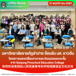 มร.ลป. ต้อนรับ นศ. ชาวจีน โครงการแลกเปลี่ยนภาษาและวัฒนธรรมระยะสั้น จาก Guiyang Preschool Education College  热烈欢迎贵阳幼儿师范高等专科学校短期语言文化交流