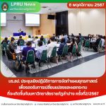 มร.ลป. ประชุมเชิงปฏิบัติการการจัดทำแผนยุทธศาสตร์เพื่อรองรับการเปลี่ยนแปลงและผลกระทบที่จะเกิดขึ้นกับมหาวิทยาลัยราชภัฏลำปาง ครั้งที่2/2567