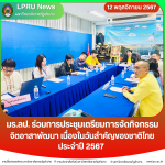 มร.ลป. ร่วมการประชุมเตรียมการจัดกิจกรรมจิตอาสาพัฒนา เนื่องในวันสำคัญของชาติไทย ประจำปี 2567