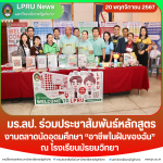 มร.ลป. ร่วมประชาสัมพันธ์หลักสูตร งานตลาดนัดอุดสศึกษา “อาชีพในฝันของฉัน” ณ โรงเรียนมัธยมวิทยา