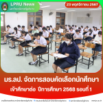 มร.ลป. จัดการสอบคัดเลือกนักศึกษาเข้าศึกษาต่อ ปีการศึกษา 2568 รอบที่ 1