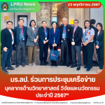 มร.ลป. ร่วมการประชุมเครือข่ายบุคลากรด้านวิทยาศาสตร์ วิจัยและนวัตกรรม ประจำปี 2567