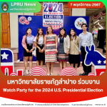 มร.ลป. ร่วมงาน Watch Party for the 2024 U.S. Presidential Election