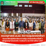 คณะครุศาสตร์ มร.ลป. จัดการปฐมนิเทศนักศึกษาก่อนออกฝึกปฏิบัติวิชีพระหว่างเรียน สำหรับนักศึกษาชั้นปีที่ 3 หลักสูตรครุศาสตรบัณฑิต ภาคเรียนที่ 2 ประจำปีการศึกษา 2567