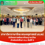 สาขาวิชาภาษาไทย คณะครุศาสตร์ มร.ลป. จัดโครงการพัฒนาทักษะภาษาไทย สำหรับนักศึกษา ค.บ. ชั้นปีที่ 3