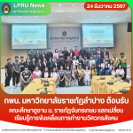 กพน. มร.ลป. ต้อนรับคณะศึกษาดูงาน ม. ราชภัฏจันทรเกษม แลกเปลี่ยนเรียนรู้การขับเคลื่อนการทำงานวิศวกรสังคม