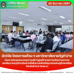 นักวิจัย โครงการแก้จน ฯ มร.ลป. ร่วมการประชุมคณะกรรมการบริหารศูนย์อำนวยการขจัดความยากจนและพัฒนาคนทุกช่วงวัยอย่างยั่งยืนตามหลักปรัชญาของเศรษฐกิจพอเพียงจังหวัดลำปาง (คจพ.จ.)