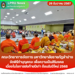 คณะวิทยาการจัดการ มร.ลป. จัดพิธีทำบุญคณะ เพื่อความเป็นสิริมงคลเนื่องในโอกาสส่งท้ายปีเก่า ต้อนรับปีใหม่ 2568