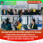 คณะครุศาสตร์ มร.ลป. จัดอบรมการพัฒนาศักยภาพความเป็นผู้นำทางวิชาการฯ สำหรับผู้อำนวยการสถานศึกษาและรักษาการในตำแหน่งผู้อำนวยการสถานศึกษา โรงเรียนขนาดเล็ก