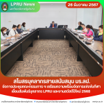 สโมสรบุคลากรสายสนับสนุน มร.ลป. จัดการประชุมคณะกรรมการฯ เตรียมความพร้อมจัดการแข่งขันกีฬาเชื่อมสัมพันธ์บุคลากร LPRU และงานสวัสดีปีใหม่ 2568