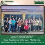 นักจัดการงานพัฒนาเชิงพื้นที่ (Area Development Manager: ADM) มร.ลป. ลงพื้นที่ขยายองค์ความรู้สู่การพัฒนาชุมชนสร้างอาชีพก่อเกิดรายได้ อำเภอเถิน จังหวัดลำปาง