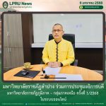 มร.ลป. ร่วมการประชุมอธิการบดีมหาวิทยาลัยราชภัฏภูมิภาค – กลุ่มภาคเหนือ ครั้งที่ 1/2568 ในระบบออนไลน์