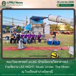 คณะวิทยาศาสตร์ มร.ลป. นำรถโมบายวิทยาศาสตร์ ร่วมจัดงาน LKS NIGHT: Music Under The Moon ณ โรงเรียนลำปางกัลยาณี