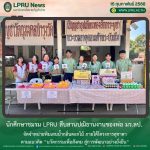 นักศึกษาชมรม LPRU สืบสานปณิธานงานของพ่อ มร.ลป. จัดจำหน่ายพิมเสนน้ำกลิ่นดอกไม้ ภายใต้โครงการสุชาดา ตามแนวคิด “นวัตกรรมเพื่อสังคม สู่การพัฒนาอย่างยั่งยืน“