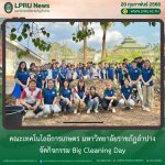 คณะเทคโนโลยีการเกษตร มร.ลป. จัดกิจกรรม Big Cleaning Day