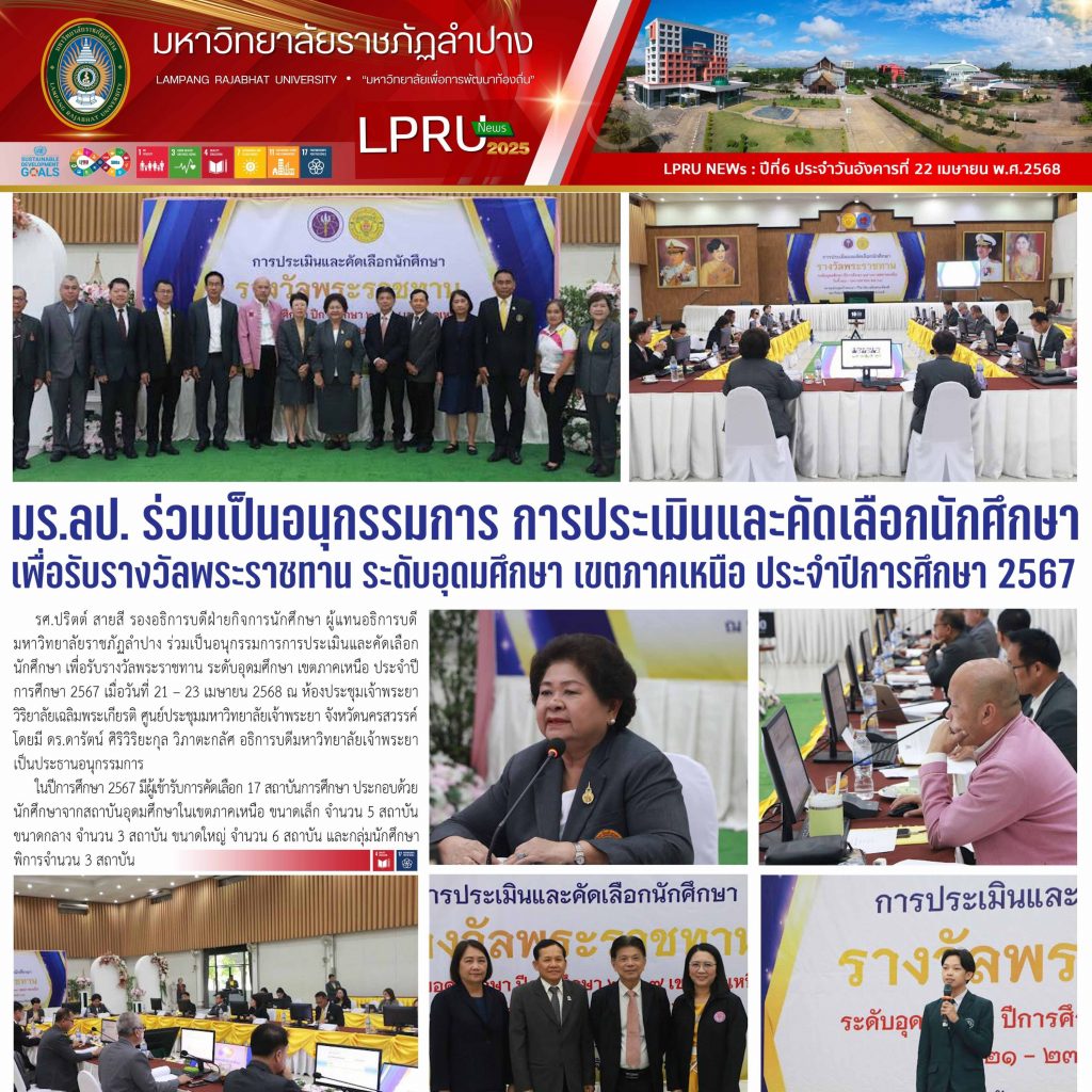 LPRU NEWS ฉบับวันที่ 22 เมษายน 2568