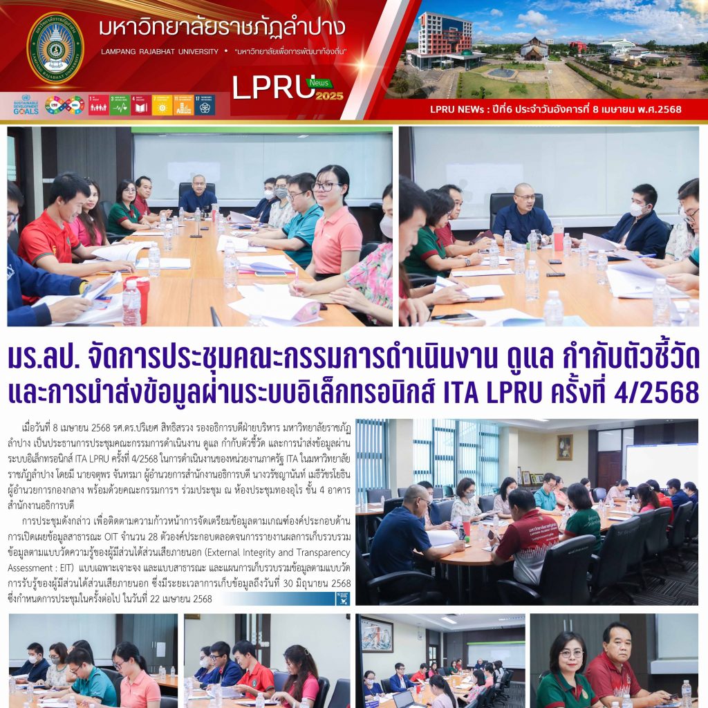 LPRU NEWs ฉบับ วันที่ 8 เมษายน 2568 07-04-68 พร้อมเผยแพร่