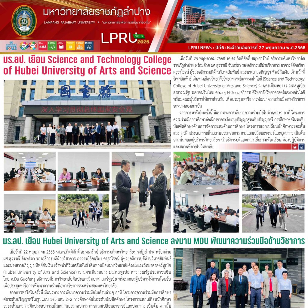 LPRUNEWs ฉบับวันที่ 27 พฤษภาคม 2568