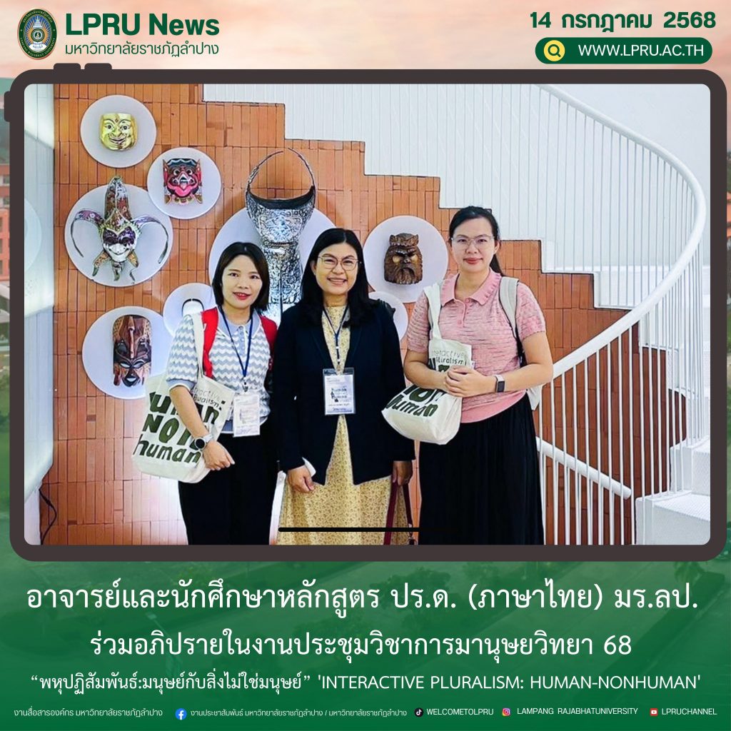 อาจารย์และนักศึกษาหลักสูตร ปร.ด. (ภาษาไทย) มร.ลป. ร่วมอภิปรายในงานประชุมวิชาการมานุษยวิทยา 68 “พหุปฏิสัมพันธ์:มนุษย์กับสิ่งไม่ใช่มนุษย์” ‘Interactive Pluralism: Human-Nonhuman’
