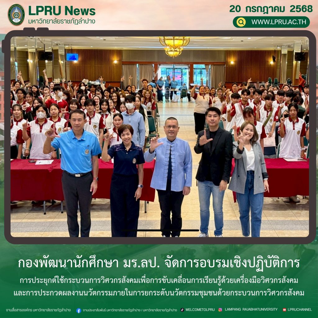 กองพัฒนานักศึกษา มร.ลป. จัดการอบรมเชิงปฏิบัติการการประยุกต์ใช้กระบวนการวิศวกรสังคมเพื่อการขับเคลื่อนการเรียนรู้ด้วยเครื่องมือวิศวกรสังคมและการประกวดผลงานนวัตกรรมภายในการยกระดับนวัตกรรมชุมชนด้วยกระบวนการวิศวกรสังคม