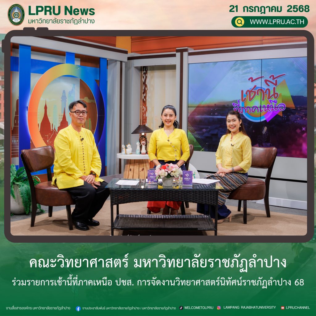 คณะวิทย์ มร.ลป. ร่วมรายการเช้านี้ที่ภาคเหนือ ปชส. การจัดงานวิทยาศาสตร์นิทัศน์ราชภัฏลำปาง 68
