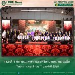 มร.ลป.  ร่วมงานแถลงข่าวและพิธีลงนามความร่วมมือ “โครงการเพชรล้านนา” ประจำปี 2568