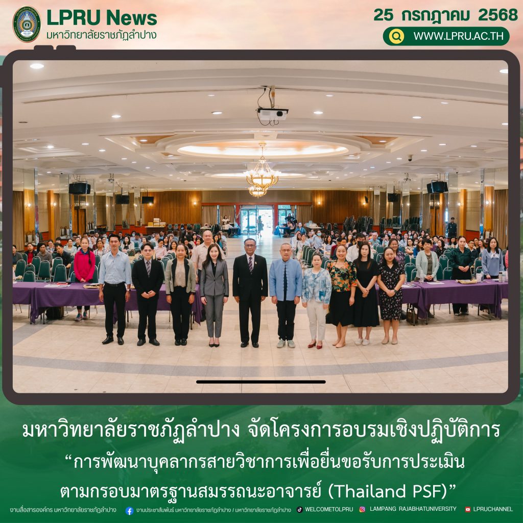 คณะครุศาสตร์ มร.ลป. จัดโครงการอบรมเชิงปฏิบัติการ “การพัฒนาบุคลากรสายวิชาการเพื่อยื่นขอรับการประเมินตามกรอบมาตรฐานสมรรถนะอาจารย์ (Thailand PSF)”