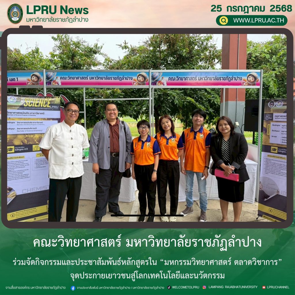 คณะวิทยาศาสตร์ มร.ลป. ร่วมจัดกิจกรรมและประชาสัมพันธ์หลักสูตรใน “มหกรรมวิทยาศาสตร์ ตลาดวิชาการ” จุดประกายเยาวชนสู่โลกเทคโนโลยีและนวัตกรรม