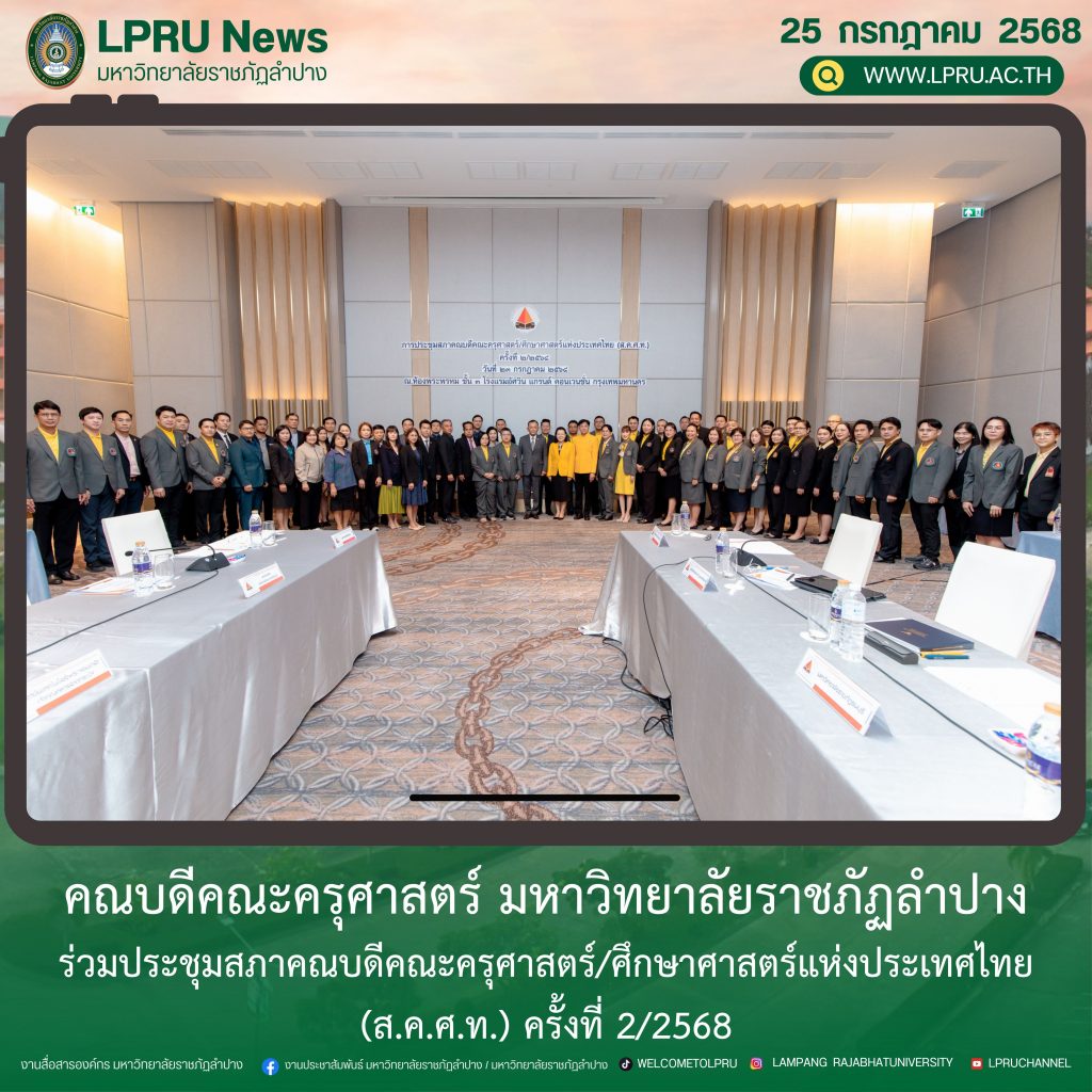 คณะครุศาสตร์ มร.ลป. ร่วมประชุมสภาคณบดีคณะครุศาสตร์/ศึกษาศาสตร์แห่งประเทศไทย (ส.ค.ศ.ท.) ครั้งที่ 2/2568