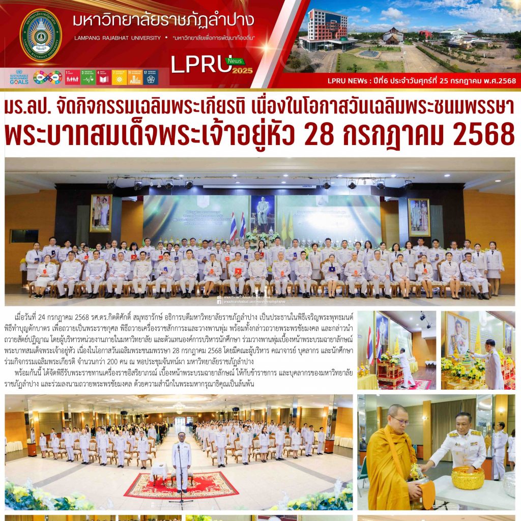 LPRU NEWs ฉบับวันที่ 25 กรกฎาคม 2568