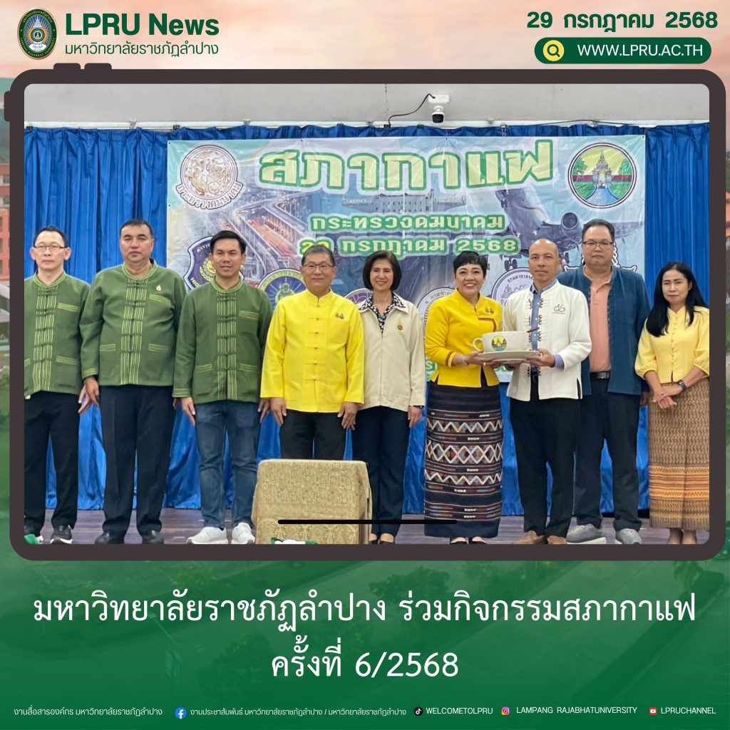 มหาวิทยาลัยราชภัฏลำปาง ร่วมกิจกรรมสภากาแฟ ครั้งที่ 6/2568