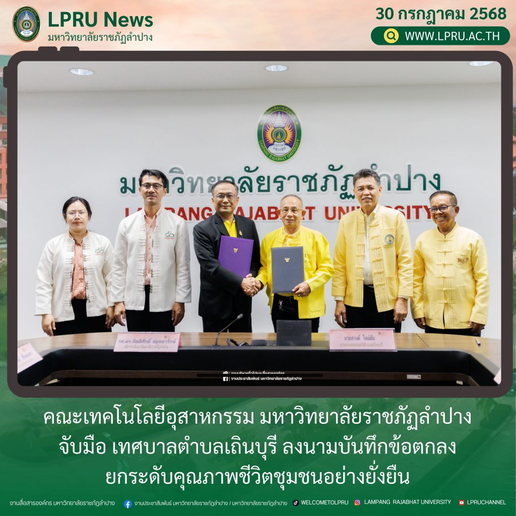 คณะเทคโนโลยีอุสาหกรรม มร.ลป. จับมือ เทศบาลตำบลเถินบุรี ลงนามบันทึกข้อตกลงยกระดับคุณภาพชีวิตชุมชนอย่างยั่งยืน