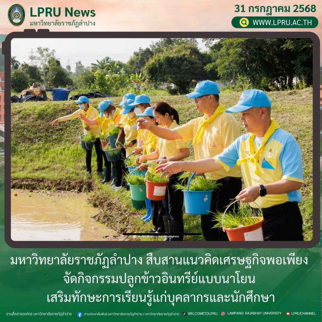 มร.ลป. สืบสานแนวคิดเศรษฐกิจพอเพียง จัดกิจกรรมปลูกข้าวอินทรีย์แบบนาโยน เสริมทักษะการเรียนรู้แก่บุคลากรและนักศึกษา