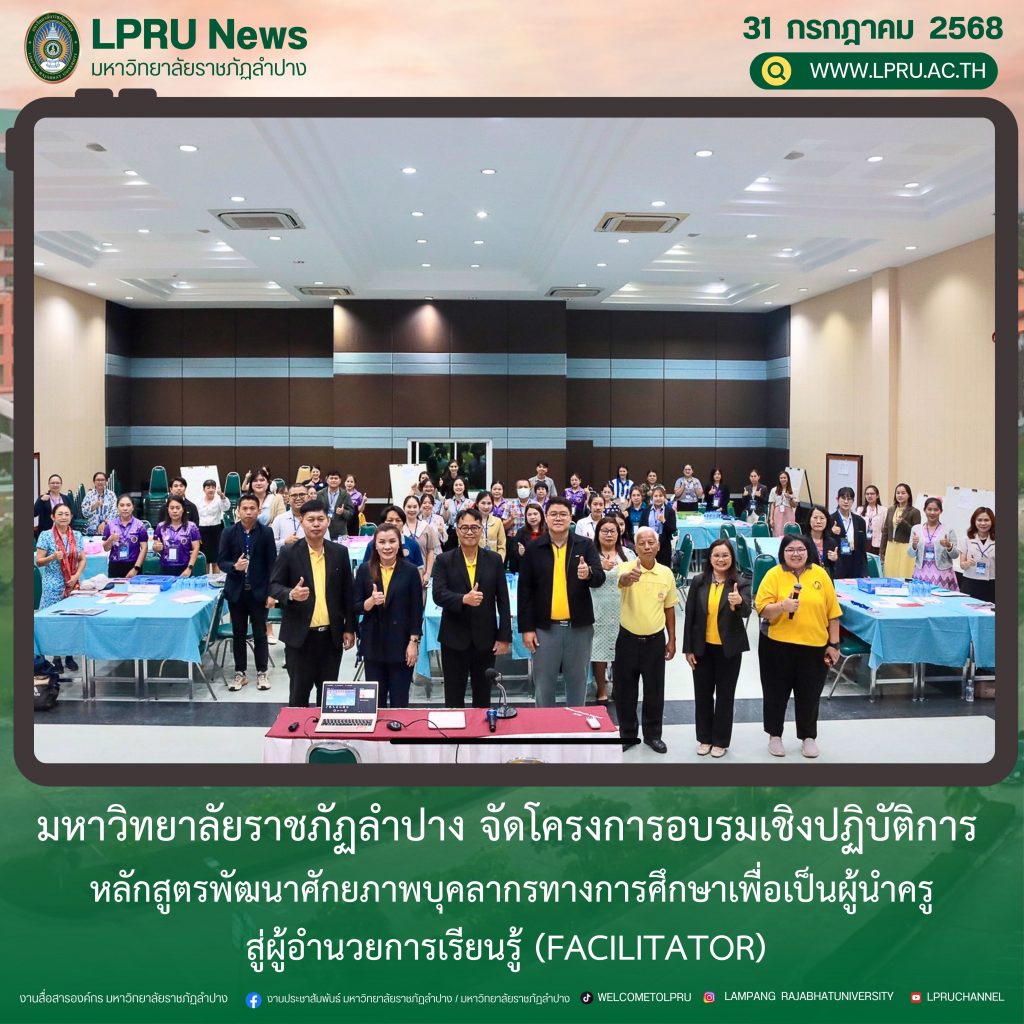 มร.ลป. จัดโครงการอบรมเชิงปฏิบัติการ หลักสูตรพัฒนาศักยภาพบุคลากรทางการศึกษาเพื่อเป็นผู้นำครูสู่ผู้อำนวยการเรียนรู้ (Facilitator)