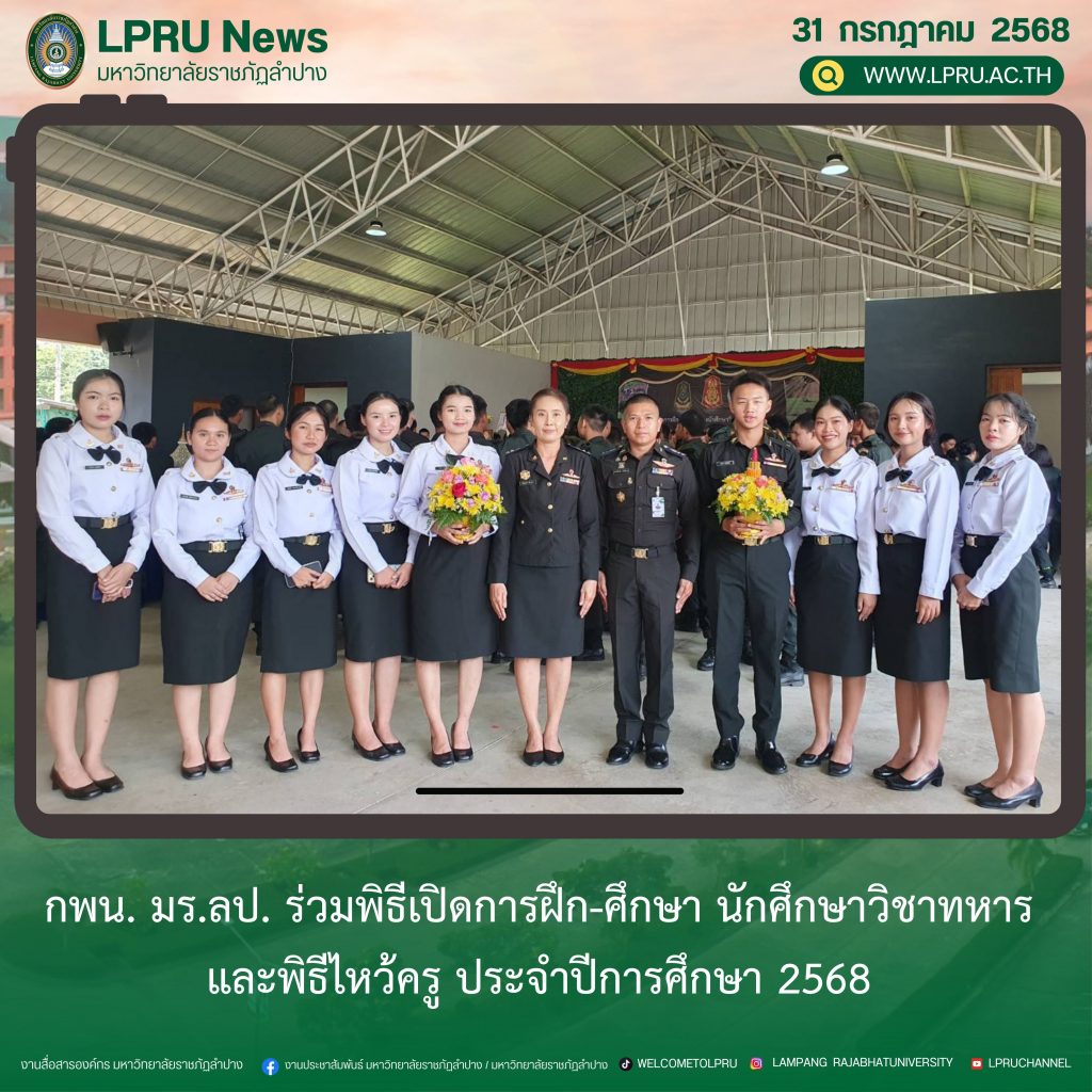 กพน. มร.ลป. ร่วมพิธีเปิดการฝึก-ศึกษา นักศึกษาวิชาทหาร และพิธีไหว้ครู ประจำปีการศึกษา 2568