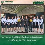 กพน. มร.ลป. ร่วมพิธีเปิดการฝึก-ศึกษา นักศึกษาวิชาทหาร และพิธีไหว้ครู ประจำปีการศึกษา 2568