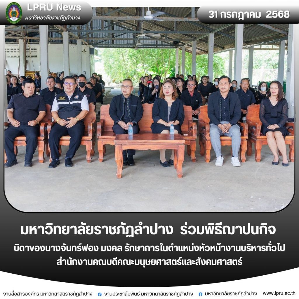 มร.ลป. ร่วมพิธีฌาปนกิจบิดาของนางจันทร์ฟอง มงคล รักษาการในตำแหน่งหัวหน้างานบริหารทั่วไป สำนักงานคณบดีคณะมนุษยศาสตร์และสังคมศาสตร์