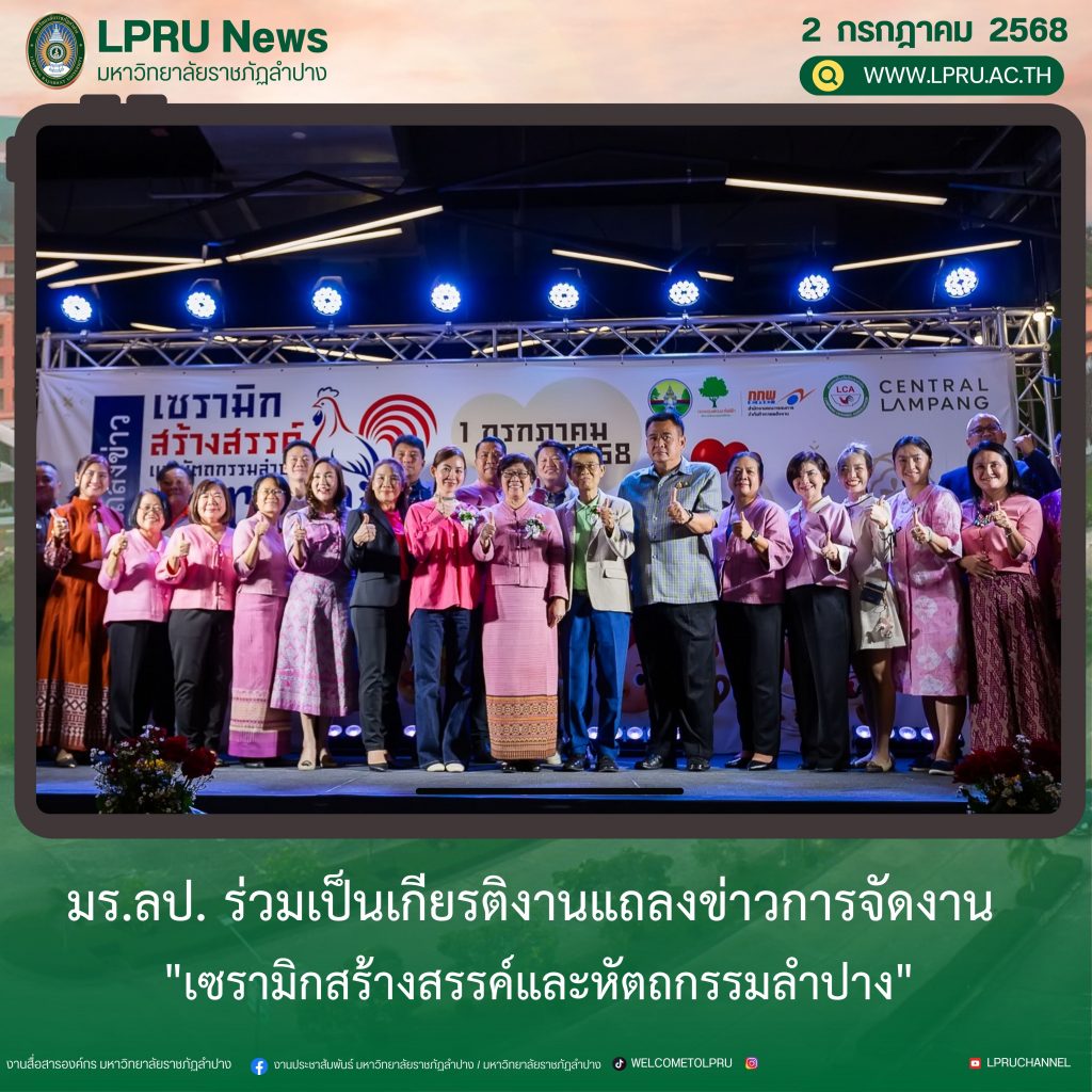 มร.ลป. ร่วมเป็นเกียรติงานแถลงข่าวการจัดงาน “เซรามิกสร้างสรรค์และหัตถกรรมลำปาง”