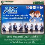 มร.ลป. ร่วมกิจกรรม Onsite ครั้งที่ 4 ภายใต้หลักสูตรการพัฒนาศักยภาพบุคลากรสู่การเป็นนักจัดรายการงานวิจัยเชิงพื้นที่ (ABC Academy) ปีที่ 2