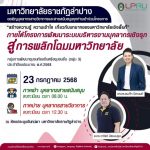 เทปบันทึก โครงการสร้างความรู้ ความเข้าใจ เกี่ยวกับบทบาทของมหาวิทยาลัยเชิงพื้นที่ ฯ  ในวันที่ 23 กรกฏาคม 2568