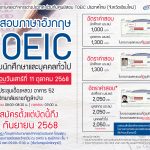 งานสถาบันภาษาและกิจการต่างประเทศ ร่วมกับศูนย์สอบโทอิคจังหวัดเชียงใหม่ จัดสอบโทอิคให้กับนักศึกษา บุคลากร และบุคคลทั่วไปในจังหวัดลำปาง