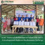 มร.ลป. ร่วมลงนามบันทึกข้อตกลงความร่วมมือทางวิจัย (MOU) กับวิสาหกิจชุมชนทอผ้าย้อมสีธรรมชาติตะเคียนคอตตอน จังหวัดลำพูน