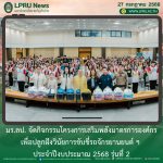 มร.ลป. จัดกิจกรรมโครงการเสริมพลังมาตรการองค์กรเพื่อปลูกฝังวินัยการขับขี่รถจักรยานยนต์ ฯ ประจำปีงบประมาณ 2568 รุ่นที่ 2