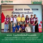 มร.ลป. ร่วมบริจาคโลหิตสำรองคงคลัง ส่งไปยังโรงพยาบาลในพื้นที่ชายแดน จ.สุรินทร์ จ.ศรีสะเกษ จ.อุบลราชธานี และ จ.บุรีรัมย์ ช่วยเหลือทหารหรือประชาชน ที่บาดเจ็บจากเหตุการณ์ตามแนวชายแดน